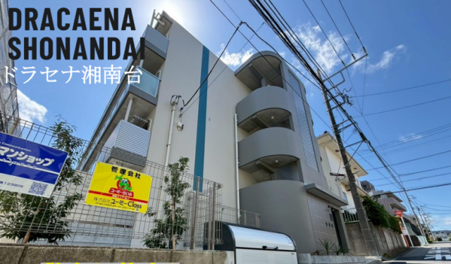 【初期費用10万以下？！】Dracaena湘南台の魅力を徹底紹介