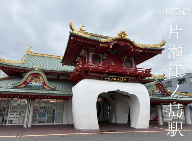 【江の島日帰り旅】歴史もグルメも絶景も。大人のんびり江の島さんぽ